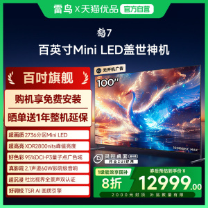 雷鸟鹤7 25款100英寸MiniLED分区高阶VA智能电视补贴100R685C Max