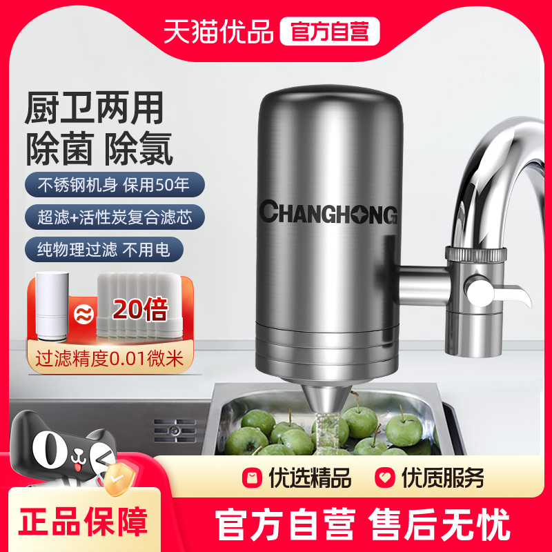 长虹净水器龙头过滤器家用直饮自来水前置超滤滤水器不锈钢饮水机