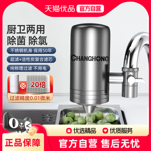 长虹净水器龙头过滤器家用直饮自来水前置超滤滤水器不锈钢饮水机