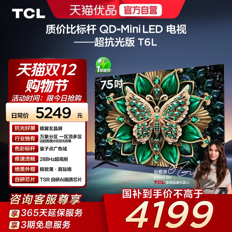TCL电视 75T6L 75英寸 QD-Mini LED 万象分区 QLED量子点超薄电视