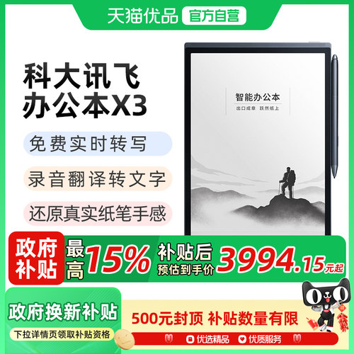 科大讯飞办公本X3Pro LAMY电子书智能会议记录手写记事本笔记本墨水水墨屏平板电纸书护眼阅览器