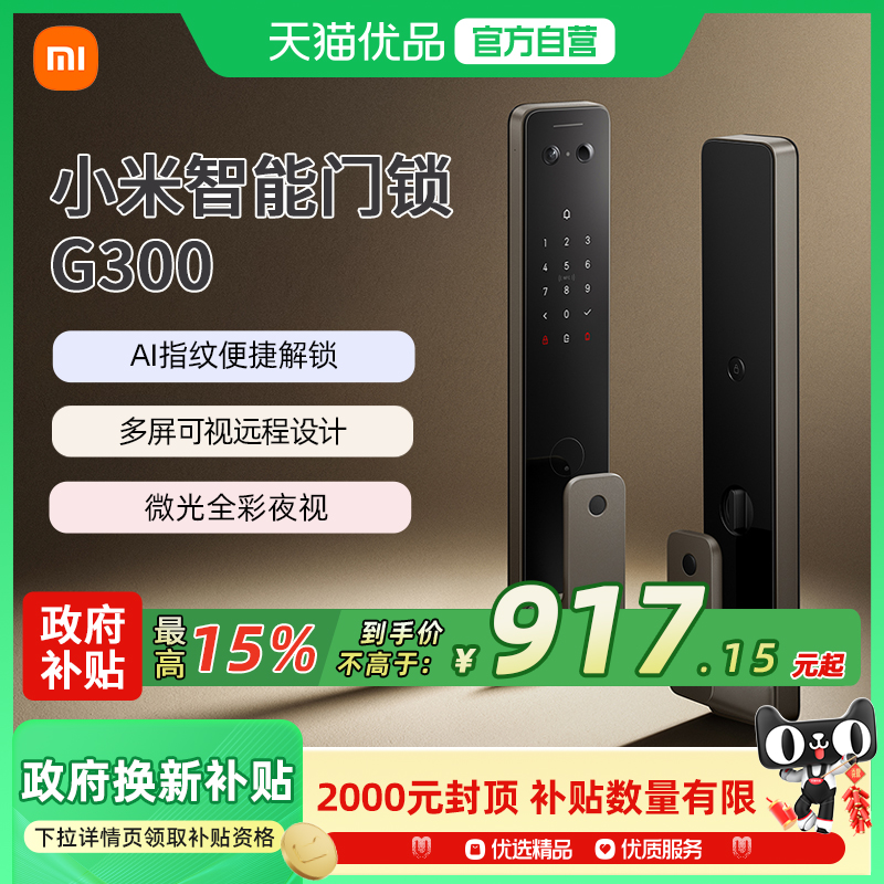 【政府补贴15%】小米智能门锁G300全自动家用门锁2猫眼密码锁