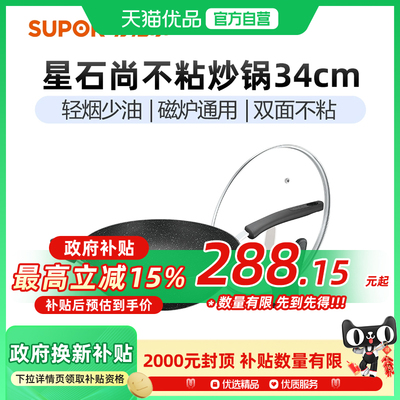 苏泊尔星星石不粘锅34cm