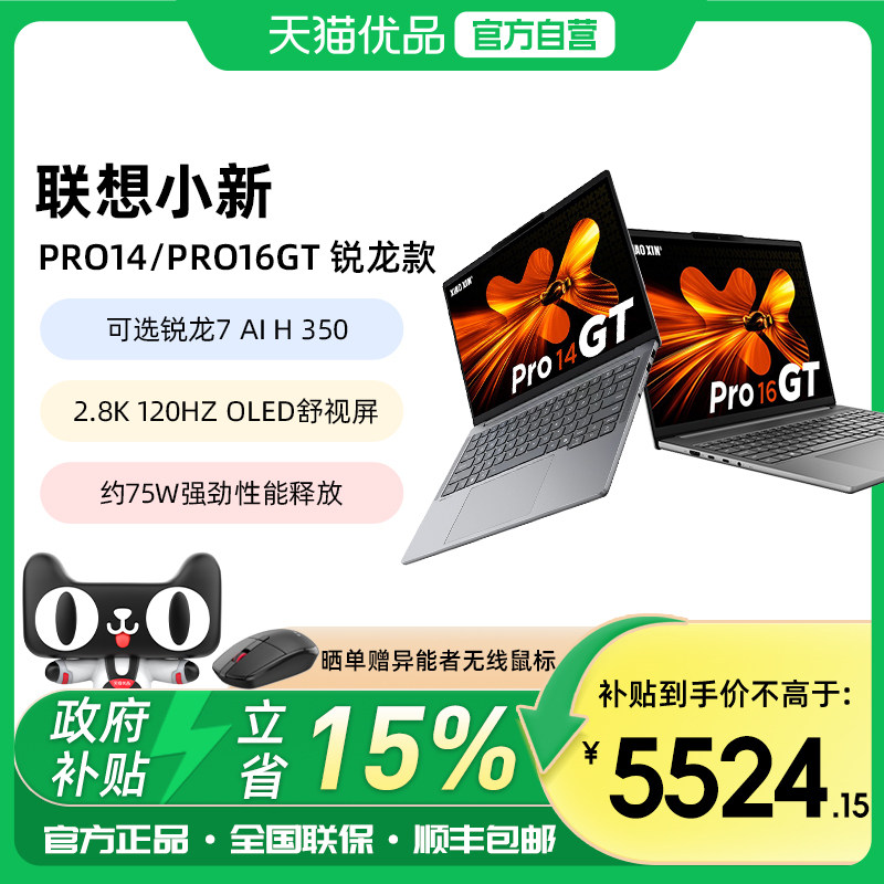 【政府补贴15%】25款联想小新Pro14/Pro16GT元启锐龙AI 7高能办公学生设计师制图2.8K屏120Hz高刷笔记本电脑,笔记本电脑,笔记本电脑,淘宝优惠券,粉丝福利购,淘宝优惠卷
