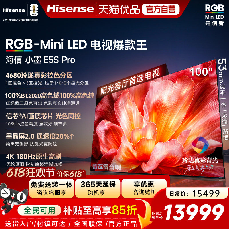 海信电视小墨100E5S Pro RGB-MiniLED玲珑真彩 墨晶屏E5Q PRO升级