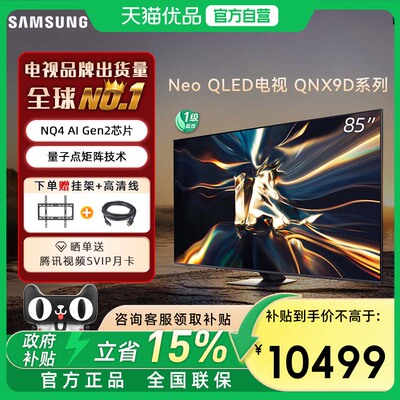 三星85QNX9D 85英寸4K超薄 Mini LED AI智能电视机家用120Hz高刷
