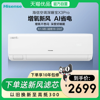 海信新风空调X3Pro大1.5匹家用挂机国补一级能效以旧换新补贴旗舰