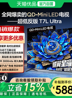 TCL 电视 75T7L Ultra 75英寸 QD-Mini LED 蝶翼星曜屏-X