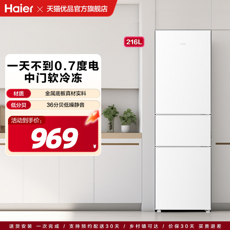 海尔电冰箱家用小型三门216L出租房宿舍二人冷藏冷冻官方旗舰正品