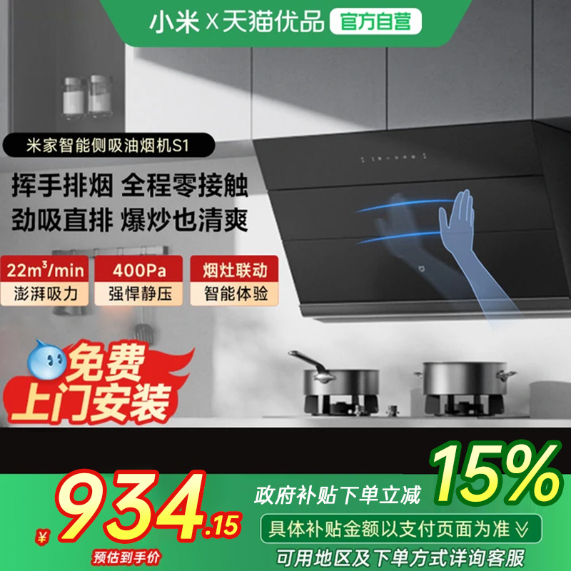 米家智能侧吸抽油烟机S1