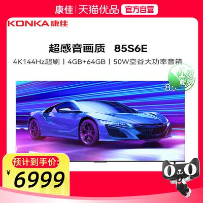 康佳85S6E 85英寸4K超高清144Hz超刷4+64G存储50W音响智能电视