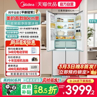 【预留80cm宽】美的531超薄零嵌入式十字四门双开门冰箱家用无霜