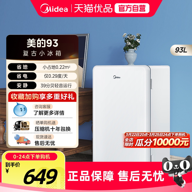 美的93升小型单门宿舍家用一级节能官方复古迷你母婴美妆客厅冰箱