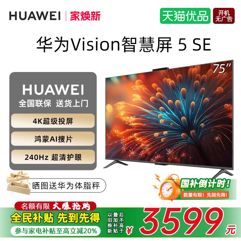 华为MiniLED电视Vision5SE75