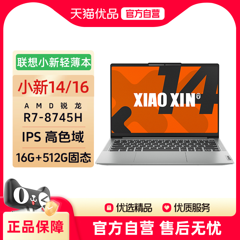 联想小新14小新16锐龙R7-8745H