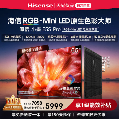 海信电视小墨65E5S Pro RGB-MiniLED玲珑真彩 墨晶屏E5Q PRO升级