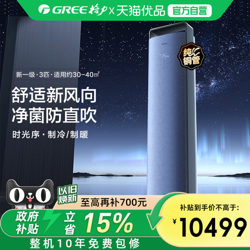 【Gree/格力官方】新一级能效三匹变频冷暖智能空调柜机时光序