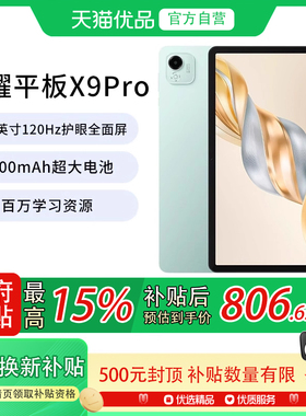 【政府补贴至高15%】HONOR/荣耀 平板X9 Pro 11.5英寸120Hz护眼全面屏 8300mAh大电池办公学习考研 平板电脑