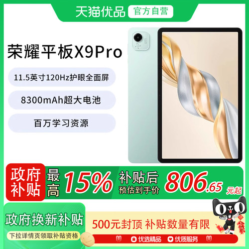 【政府补贴至高15%】HONOR/荣耀 平板X9 Pro 11.5英寸120Hz护眼全面屏 8300mAh大电池办公学习考研 平板电脑