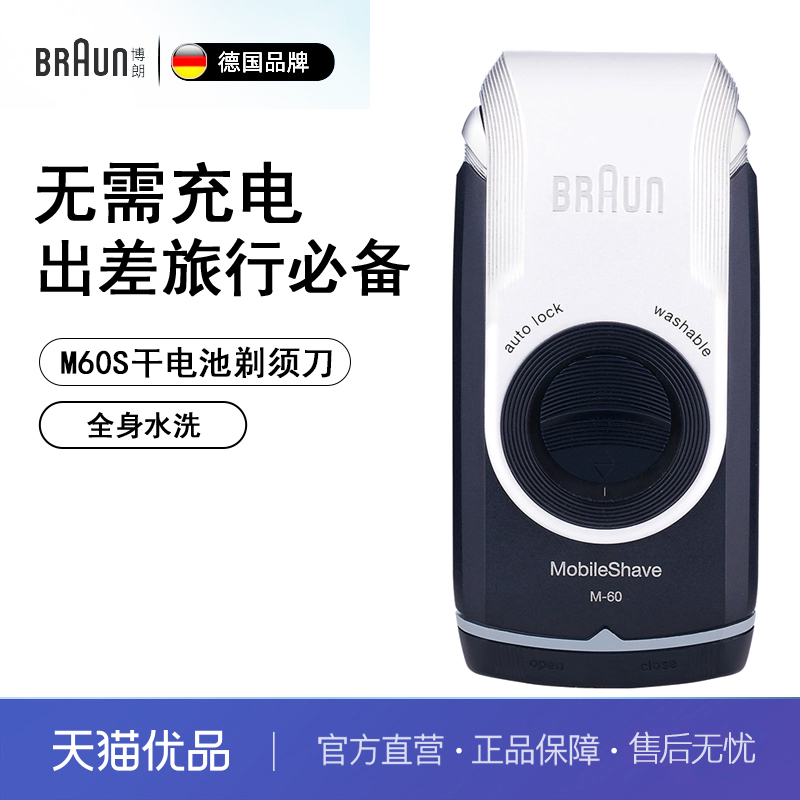 博朗整机进口M60电动剃须刀