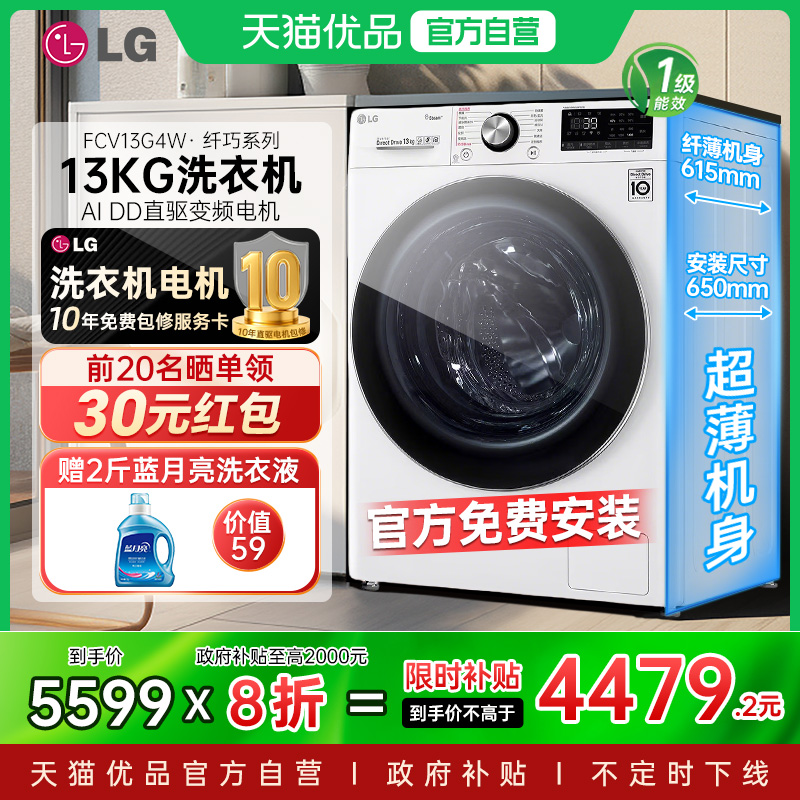 【国家补贴20%】LG容慧13kg大容量全自动滚筒洗衣机FCV13G4W除菌Y
