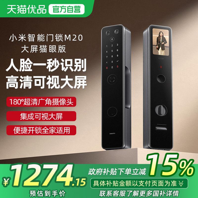 【政府补贴15%】小米智能门锁M20大屏猫眼版指纹锁家用入户防盗锁