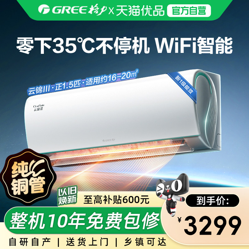 【Gree/格力官方】新一级能效正1.5匹变频冷暖空调挂机云锦I