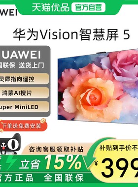 【政府补贴15%】华为Vision智慧屏 5 65英寸 鸿蒙AI MiniLED电视D