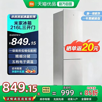 小米米家三开门小冰箱一级能效家用216L省电低噪冷藏冷冻出租屋81