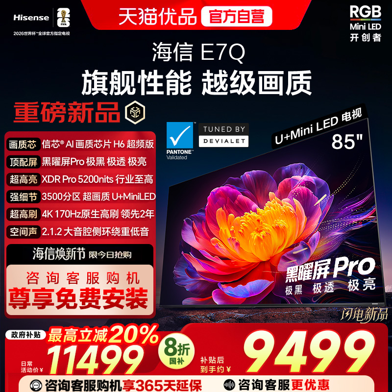 海信电视E7Q 85英寸 信芯芯片H6超频 黑曜屏Pro 5200nits 电视E7N