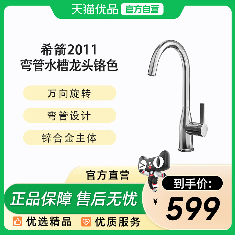 希箭（HOROW）2011畅流弯管水槽龙头O2O（不含安装）