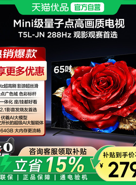 【补贴20%】TCL电视 65T5L-JN 65英寸 240Hz高刷QLED量子点电视-X