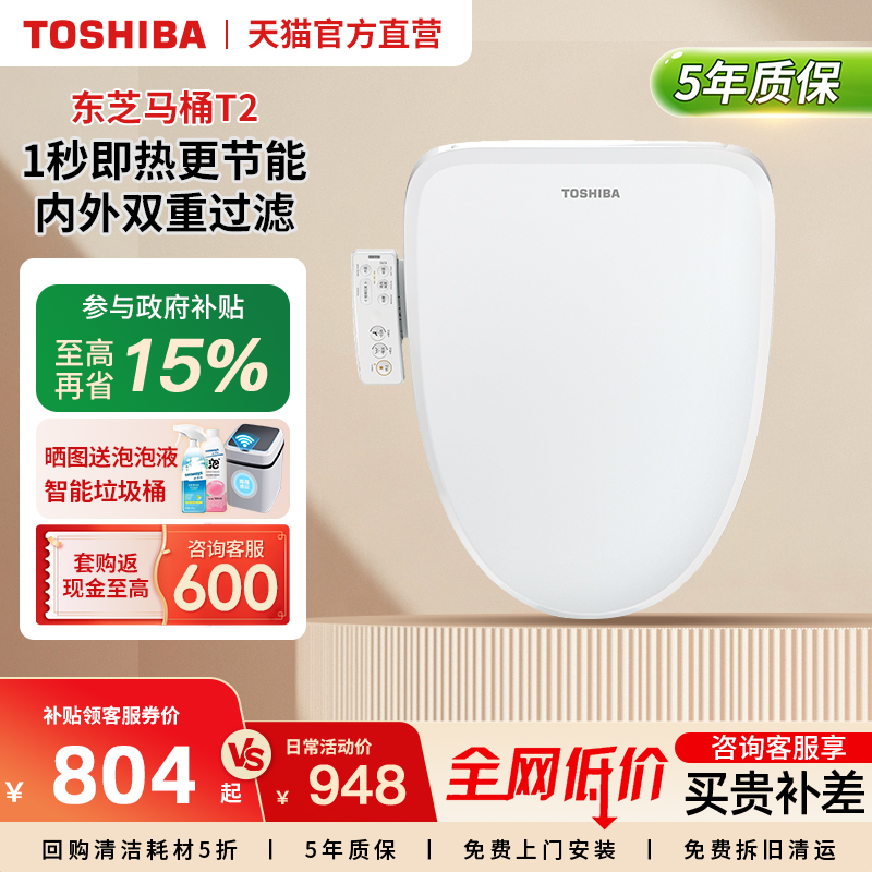 东芝智能马桶盖全自动家用抗菌即热加热暖风电动马桶座圈T2>