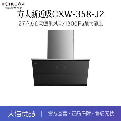方太 CXW-358-J2 吸油烟机（不带装饰罩）