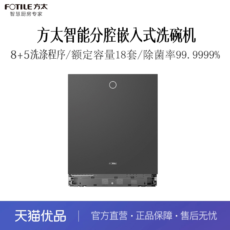 【精品】方太 JBCD7E-03-Z8 嵌入式洗碗机