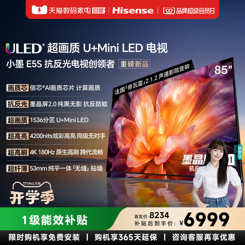 海信小墨E5S 85吋 U+MiniLED信芯芯片墨晶屏4200nits高亮高刷电视图片