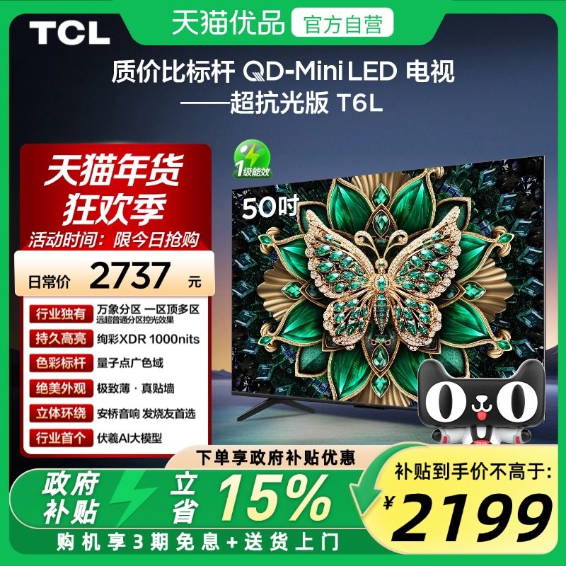 TCL电视 50T6L 50英寸 QD-Mini LED 万象分区网络平板电视,大家电,平板电视,淘宝优惠券,粉丝福利购,淘宝优惠卷