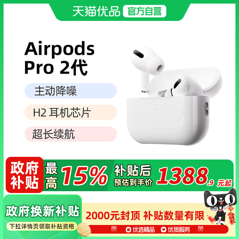 【国补至高补贴15%】Apple/苹果 AirPods Pro (第二代) MTJV3CH/A