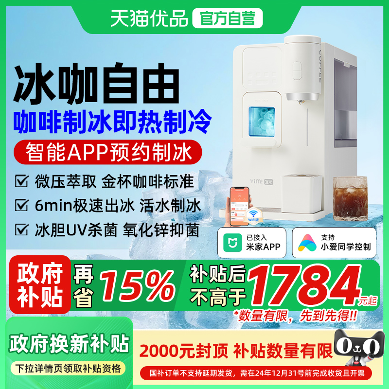 宜米冰咖啡制冰饮水机一体机即热家用小型mini胶囊美式全自动冰块