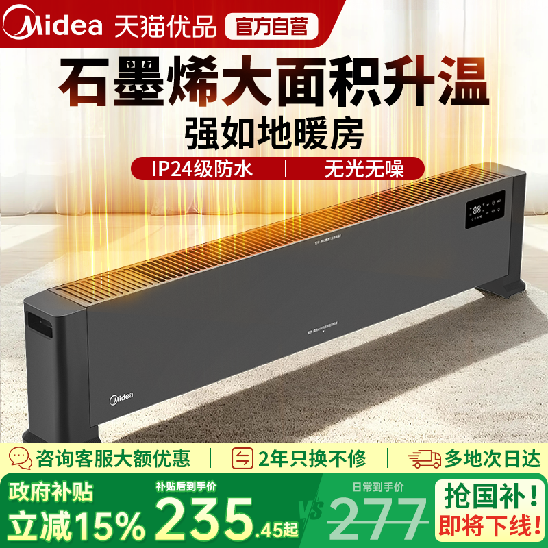 美的石墨烯节能速热踢脚线25新款