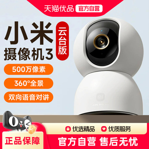 小米米家智能摄像机3云台版家用摄像监控手机远程360度全景摄像头