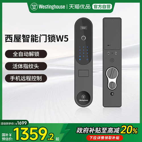 西屋智能门锁W5全自动解锁活体指纹头智能门锁