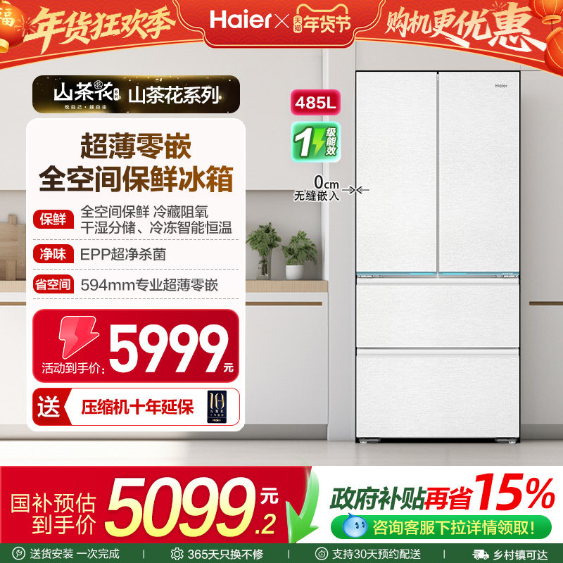 海尔电冰箱超薄零嵌入法式四开门485L大容量一级能效家用无霜官方