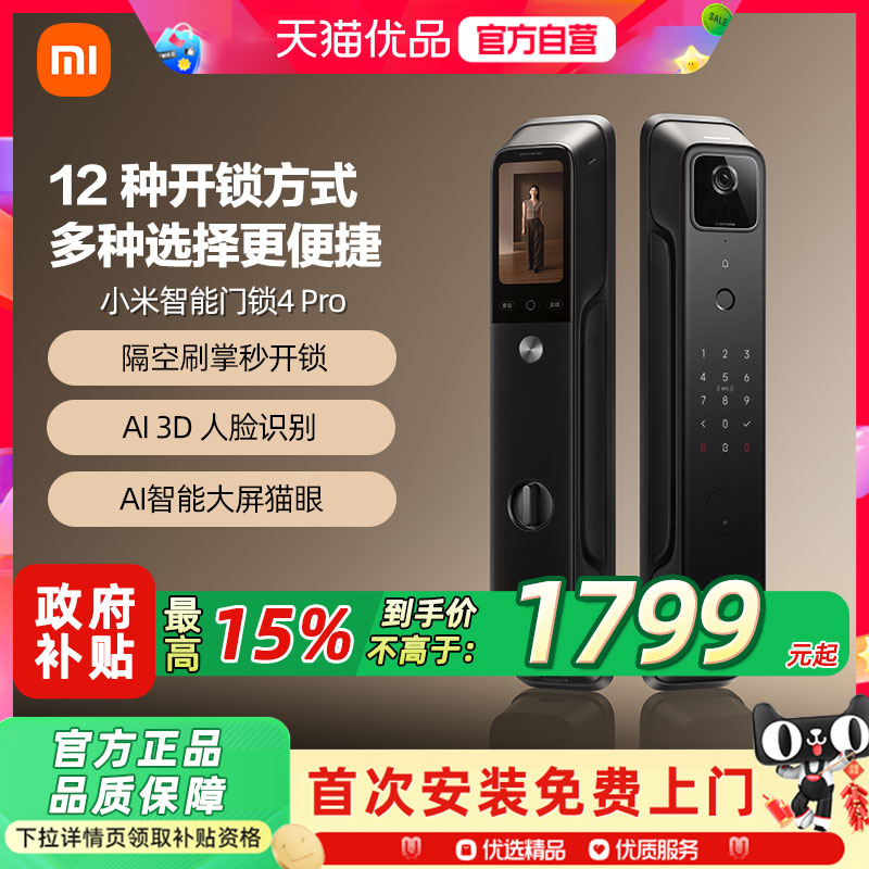 小米智能门锁4Pro 全自动指纹大屏猫眼人脸识别家用防盗锁智能锁9