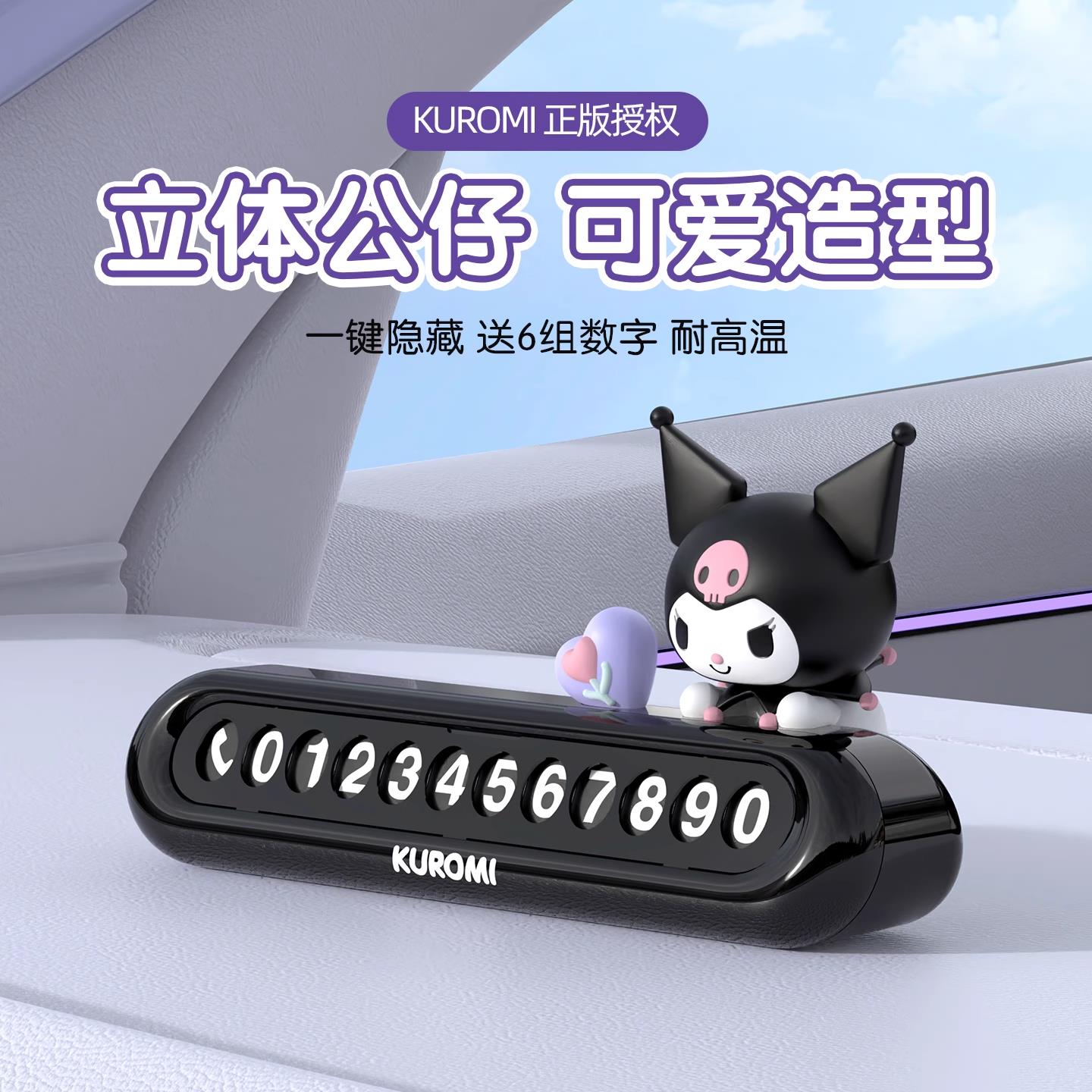 库洛米汽车挪车电话牌停车号码牌车上移车牌车载手机留号器可爱女