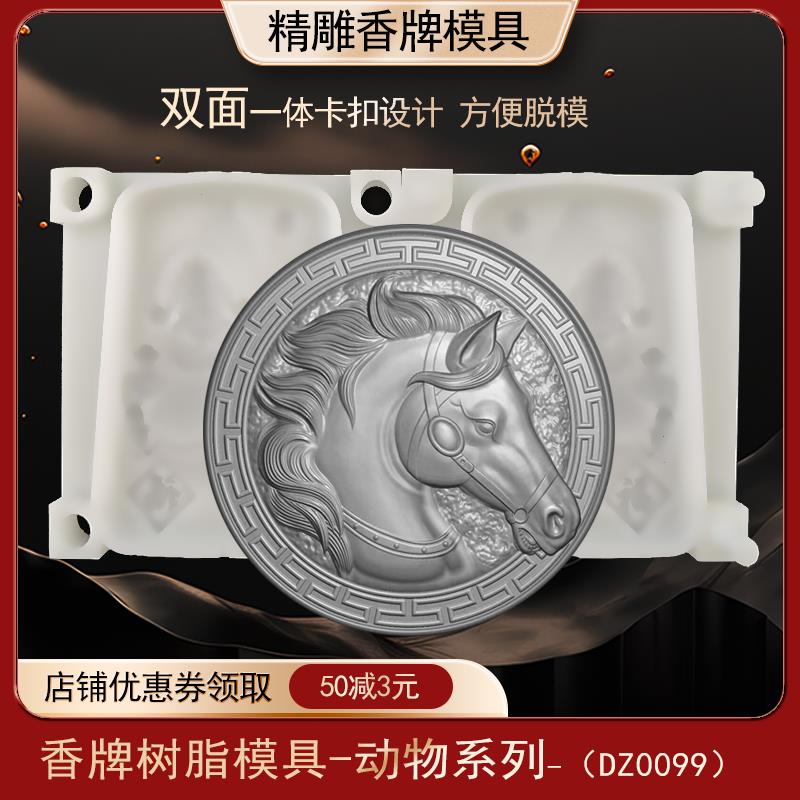 动物马头香牌模具双面古法做手工diy制香工具制作中药合香牌磨具