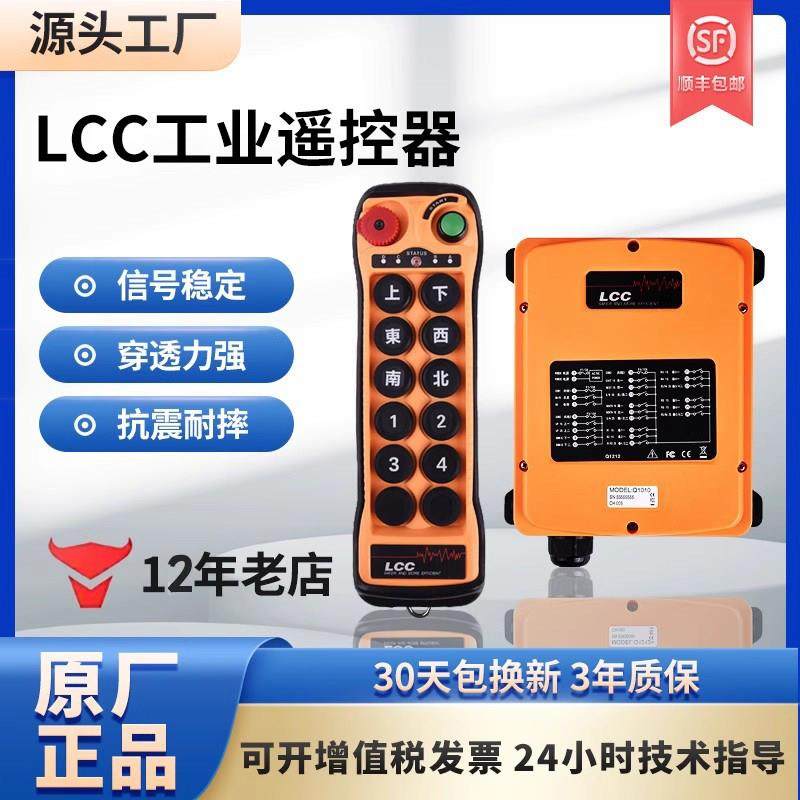 正品LCC工业无线遥控器行车天车起重机龙门吊10点单双Q1000/1010