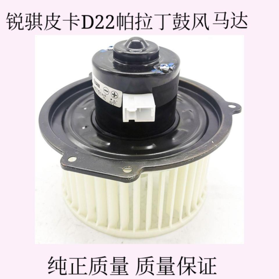 适用郑州日产锐骐皮卡D22帕拉丁空调鼓风机马达暖风电机空调电机