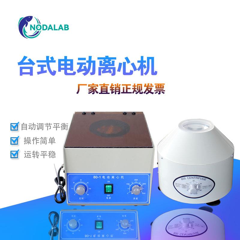 80-1实验室台式低速离心机 20ml12孔电动分离美容小型离心机