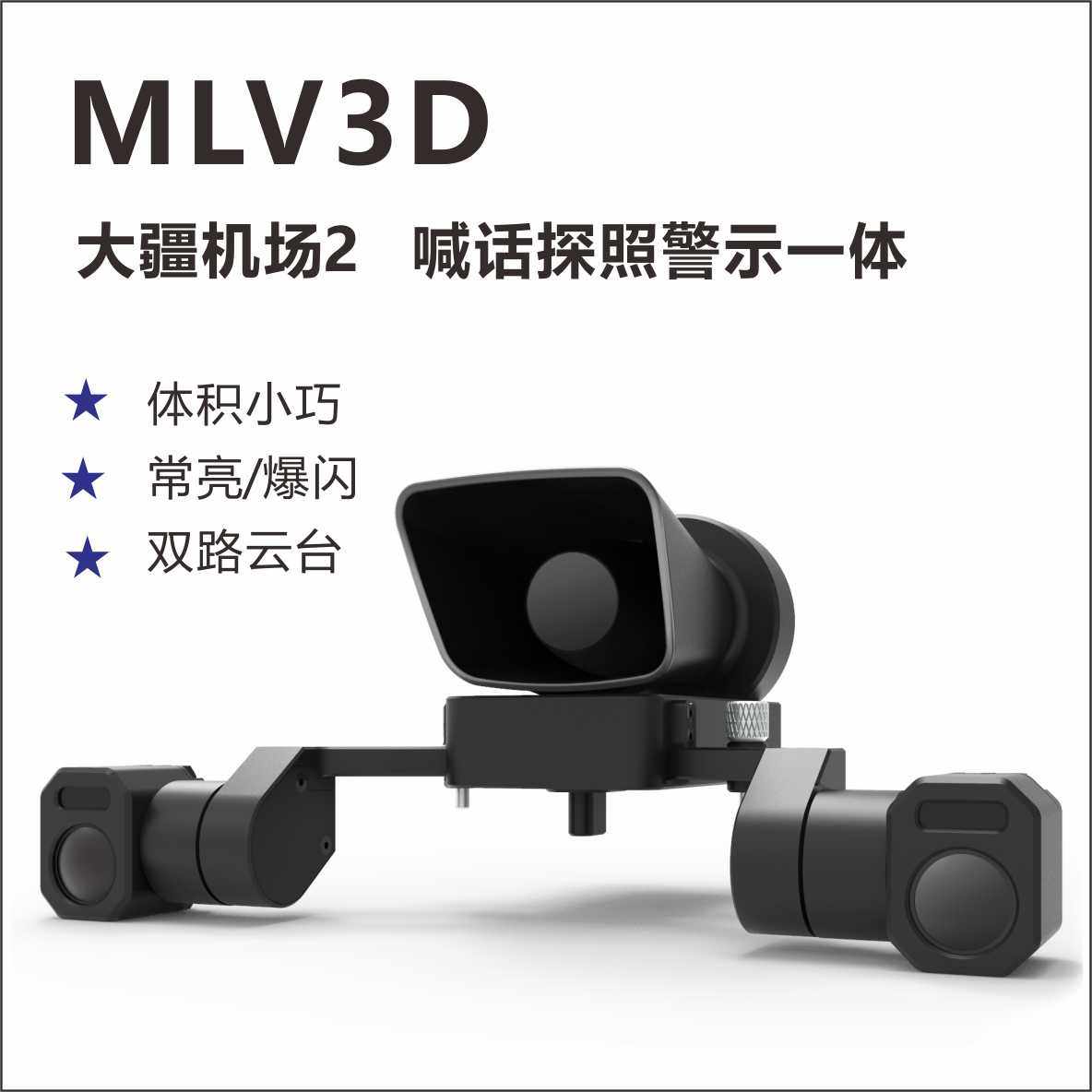 数智元MLV3D负载集 喊话探照警示灯三种功能为一体 适用大疆机场2